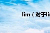 lim（对于lim的情况介绍）