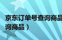 京东订单号查询商品到了哪里（京东订单号查询商品）