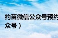 约苗微信公众号预约完等通知吗（约苗微信公众号）