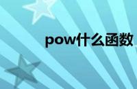 pow什么函数（pow函数用法）