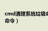 cmd清理系统垃圾命令（win7cmd清理垃圾命令）