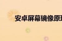 安卓屏幕镜像原理（安卓屏幕镜像）