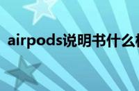 airpods说明书什么样子（airpods说明书）