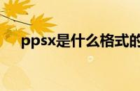 ppsx是什么格式的（ppsx是什么格式）