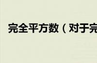 完全平方数（对于完全平方数的情况介绍）