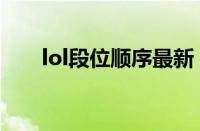 lol段位顺序最新（lol最新段位顺序）