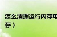 怎么清理运行内存电脑（彻底清理手机运行内存）