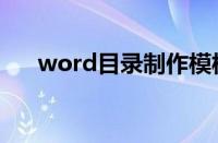 word目录制作模板（word目录制作）