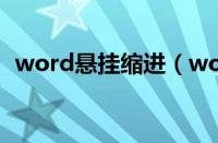 word悬挂缩进（word悬挂缩进怎么设置）