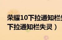 荣耀10下拉通知栏失灵的解决方案（荣耀10下拉通知栏失灵）