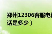 郑州12306客服电话是多少（12306客服电话是多少）