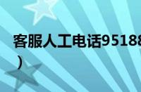 客服人工电话95188（智行客服电话人工400）