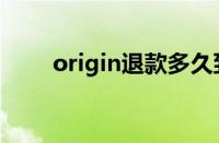 origin退款多久到账（origin退款）