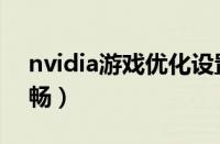 nvidia游戏优化设置（nvidia设置游戏更流畅）