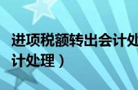 进项税额转出会计处理方法（进项税额转出会计处理）