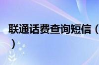 联通话费查询短信（河南移动查话费短信代码）