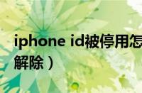 iphone id被停用怎么办（苹果id被停用怎么解除）