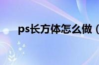 ps长方体怎么做（手工长方体怎么做）