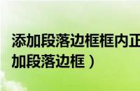 添加段落边框框内正文距离上下左右各磅（添加段落边框）