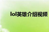 lol英雄介绍视频（lol所有英雄介绍）