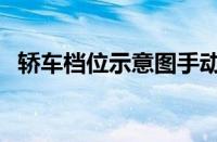 轿车档位示意图手动挡（轿车档位示意图）