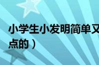 小学生小发明简单又漂亮（小学生小发明简单点的）