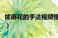 搓麻花的手法视频慢动作（搓麻花的步骤图解）