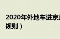 2020年外地车进京政策（2019年外地车进京规则）