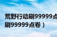 荒野行动刷99999点卷手机版下载（荒野行动刷99999点卷）