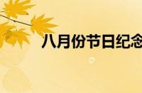 八月份节日纪念日（八月份节日）