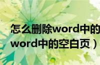 怎么删除word中的空白页第一页（怎样删除word中的空白页）