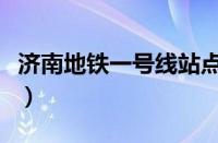 济南地铁一号线站点图（济南地铁一号线站点）