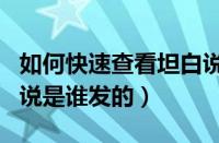 如何快速查看坦白说是谁发的（怎样查看坦白说是谁发的）