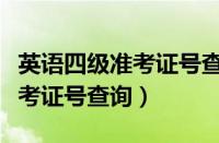 英语四级准考证号查询入口官网（英语四级准考证号查询）