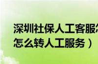 深圳社保人工客服怎么转人工服务（95566怎么转人工服务）