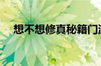 想不想修真秘籍门派（想不想修真秘籍）