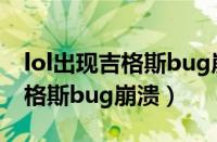 lol出现吉格斯bug崩溃怎么回事（lol出现吉格斯bug崩溃）