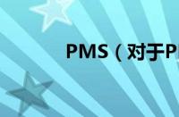 PMS（对于PMS的情况介绍）