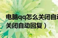 电脑qq怎么关闭自动回复功能（手机qq怎么关闭自动回复）