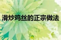 滑炒鸡丝的正宗做法（花蛤炒鸡的正宗做法）