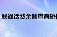 联通话费余额查询短信（联通发短信查话费）