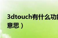 3dtouch有什么功能怎么用（3dtouch什么意思）