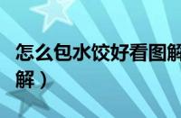 怎么包水饺好看图解大全（怎么包水饺好看图解）