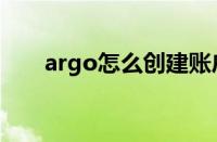 argo怎么创建账户（argo怎么注册）