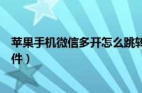 苹果手机微信多开怎么跳转指定微信（苹果手机微信多开软件）