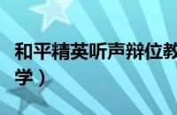 和平精英听声辩位教学（和平精英听声辨位教学）