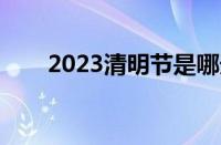 2023清明节是哪天（清明节是那天）