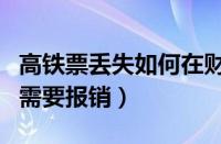 高铁票丢失如何在财务上报销（高铁票丢失了需要报销）