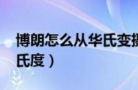 博朗怎么从华氏变摄氏（博朗6520华氏转摄氏度）