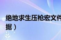 绝地求生压枪宏文件xml（绝地求生压枪宏数据）